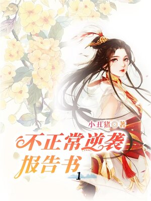 cover image of 不正常逆袭报告书1